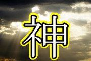 すごいことを「神」って言うようになったのっていつ頃からだっけ？