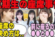 3期生の新幹線や車での座席事情について語る吉田綾乃と伊藤理々杏【文字起こし】乃木坂46