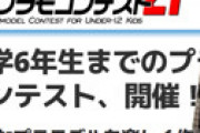 「こどもプラモコンテスト」で迷惑ツイッタラーが子どもを中傷、運営の毅然とした対応に感動の声あふれる