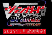 TVアニメ『カードファイト!! ヴァンガード Divinez デラックス編』、2025年1月放送決定！！