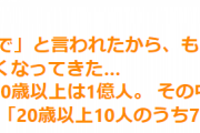 「派遣紹介者は30代まで」と言われたから、もうそれ無理ですって説明する資料を作ってたらすごい怖くなってきた…→「20歳以上10人のうち7.6人は40代以上」
