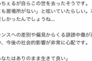【悲報】フェミ議員「れいちぇるが自らこの世を去ったそうです。」→トレンド入りしてしまう…
