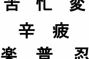 今年の「今年の漢字一文字」はなんだろう？「今年の漢字」募集間もなく締め切り