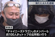 【動画】池袋レストラン乱闘騒ぎ 11人全員不起訴「チャイニーズドラゴン」メンバーら　理由明らかにせず❓❗