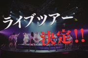 【朗報】HKT48ライブツアー開催決定！！
