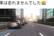 自転車乗りが「あー車カス蹴飛ばしてぇ」と思う動画ご覧くださいｗｗｗｗｗｗ