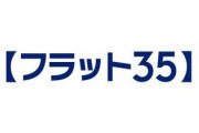 震えてる人多数？　住宅機構、一括返済を要求　「フラット35」が投資目的のマンション購入に悪用されていた問題