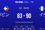 【バスケW杯2023】日本の五輪出場には追い風…フィリピンがイタリアに破れ1次リーグ全敗で敗退へ