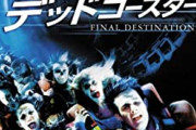 ファイナル・デッド○○とかいう胸糞映画