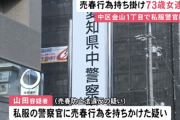 私服警察官を売春に誘った女、現行犯逮捕　名古屋