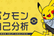 【朗報】株式会社ポケモンセンターが正社員募集を拡大強化するプロジェクト開始！　就職用に『ポケモン自己分析』が公開！お前ら何だった？ｗｗｗｗ