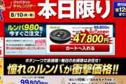 ジャパネットたかた､ルンバ980を大特価の47800円で販売中