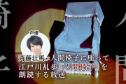 斉藤壮馬さんが“人間椅子”に座って江戸川乱歩「人間椅子」を朗読！ゾクゾクとした気分を味わえそう