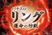 リング 運命の秒刻の新台評価と感想は引き戻しが熱い？