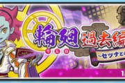 【ぷにぷに】 『輪廻過去編～セツナとの絆～』ぷにっとショットイベント開催！（1/31まで）
