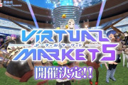 【朗報】バーチャルマーケット5開催決定