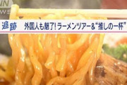 【食】日本の国民食ラーメンが今、世界的なブーム　日本の「ラーメンはしごツアー」外国人が殺到　動画あり