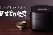 高級炊飯器「米が踊って美味しいですw」 ← これ