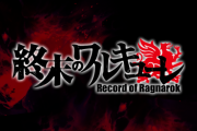 【悲報】アニメ「終末のワルキューレ」、インドで配信停止「ヒンドゥー教の神々を歪めて伝えている」