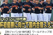 本日野球U18壮行試合！高校生代表vs大学生代表