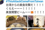 海外「日本人と台湾人がWHOに対抗してツイッターで飯テロ戦争しているぞ」