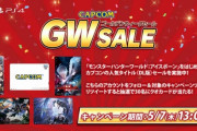 「カプコン ゴールデンウィークセール」が5月7日まで開催中