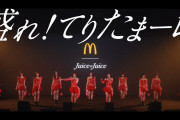 【動画】マクドナルド × Juice=Juice「盛れ！てりたまーレ」情報公開ｷﾀ━━━━(ﾟ∀ﾟ)━━━━!! ★2