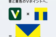 【ポイ活】Tポイント！Vポイント！！合っっ体！！Vポイント！！！