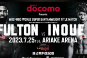 井上尚弥vsフルトンの試合､もうすぐなのに話題にならない