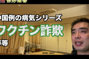 [無料動画]中国例の病気シリーズ　ワクチン詐欺