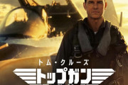 映画「トップガン マーヴェリック」が「タイタニック」を抜き去り、全米興収がパラマウント歴代1位に！