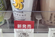 【速報】セブンイレブンさん本気出す！ 例のバナナミルクを改良、容量もアップ
