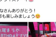 【朗報】元AKB永尾まりやさん、色々あったものの通常通りの営業をする！