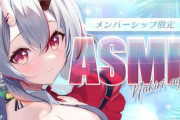 メン限…ASMR…？？？余の…？