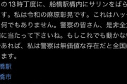 【驚愕】Twitterに船橋駅にサ○ン撒くって公言してるやついるんだが…