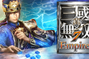 【質問】30％セールの『真・三國無双7 with 猛将伝 DX』と50％セールの『真・三國無双7 Empires』、選ぶならどっちがオススメ？