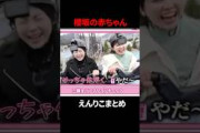 赤ちゃんと呼ばれる理由が分かる遠藤理子#櫻坂46
