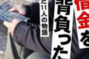 借金の怖さを教えてください　