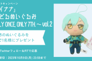 『アイナナ』亥清悠のきらどるぬいプレゼント企画実施！Xをフォロー&リポストで応募完了