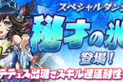 【パズドラ】スペダン「秘才の氷城」スタート！テテュス出現で遅延耐性追加獲得！