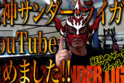 プロレスラーのYouTubeを語るスレ