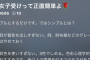 【朗報】女子受けファッション、簡単だった