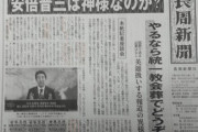 安倍さんの地元の長周新聞、煽る「やるなら統一教会葬でどうぞ」