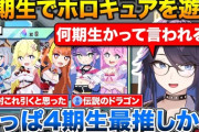 【VTuber】ホロキュアを楽しむkson総長まとめ『こんなんホロキュア製作者も歓喜やろ』『4期生愛がめちゃくちゃ伝わってくる』