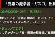 【パズドラ】なんで今更ガスロ5倍や高岡スタ半なんだ？次の交換素材で大量に使わせるんか？