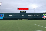 ◆Ｊ１◆32節 横浜FC×徳島 公認【残留争い】は【馬鹿試合】横浜が5-3で制して連勝！残留争いちょっと混沌