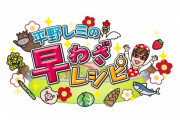 平野レミさんによる人類の理解をはるかに飛び越えた新作料理が大量発生！！もうこんなの宇宙じゃん・・・