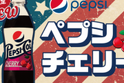 【朗報】ペプシからみんなが待ってたあのフレーバーがついに登場