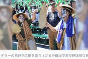 【イチャモン】沖縄サヨク「高野連が『民族衣装は控えるよう』と言った？先住民族の文化がそんなに恐ろしいのかしら」…ネット「全ての民族衣装と扮装が禁止対象です」