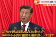 【速報】習近平、台湾統一について「武力行使を放棄しない」